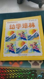 幼学琼林