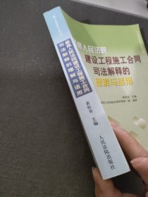 最高人民法院建设工程施工合同司法解释的理解与适用