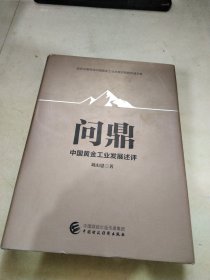 问鼎：中国黄金工业发展述评