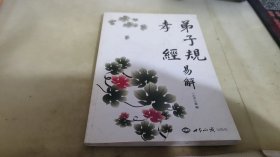 弟子规·孝经易解