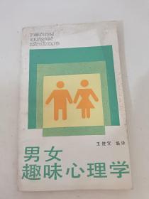 男女趣味心理学