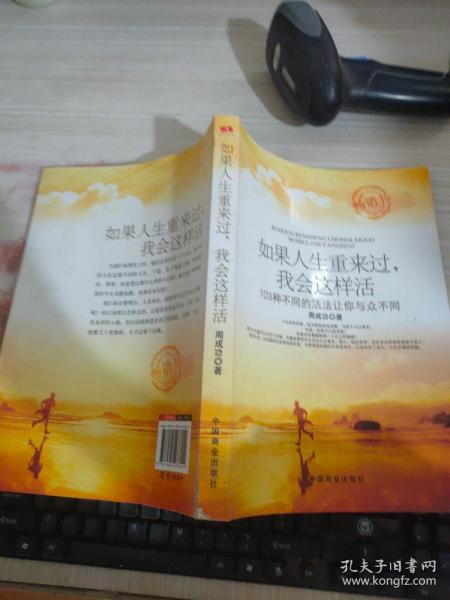 如果人生重来过，我会这样活：103种不同的活法让你与众不同