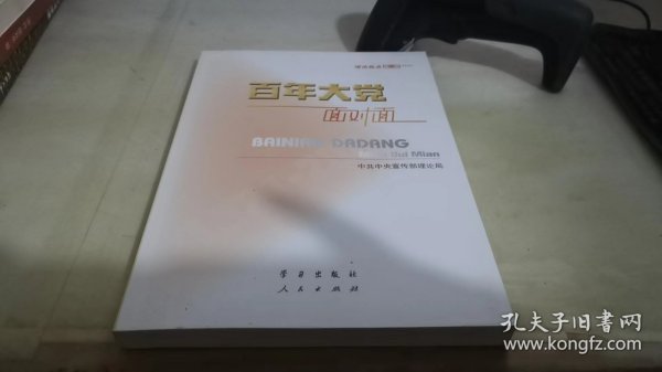 百年大党面对面——理论热点面对面·2022