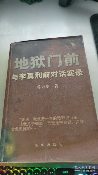 地狱门前：与李真刑前对话实录