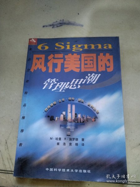 6 Sigma:风行美国的管理思潮