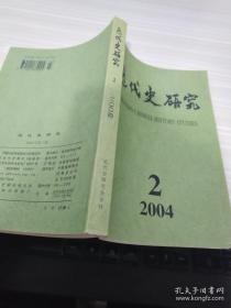 近代史研究2004 2