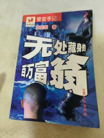 無處藏身的百萬富翁