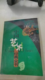 中国艺术经典全书工笔画