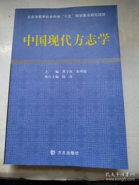 中国现代方志学