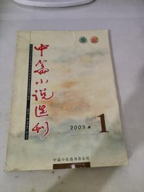 中篇小说选刊2003 1