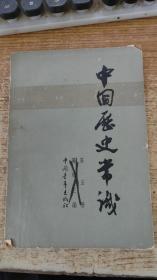 中国历史常识地5册