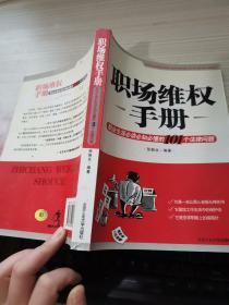 职场维权手册：职业生涯必读必知必懂的101个法律问题