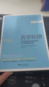 共享经济：互联网时代如何实现股东、员工与顾客的共赢