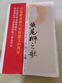 鱼尾狮之歌：加坡诗歌散文选