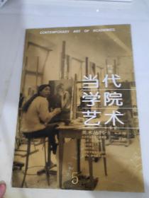 当代学院艺术美术丛刊5