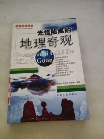 光怪陆离的地理奇观