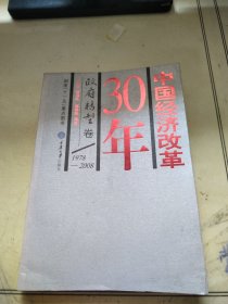 中国经济改革30年：政府转型卷