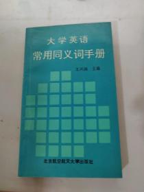 大学英语常用同义词手册