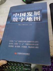 中国发展数字地图