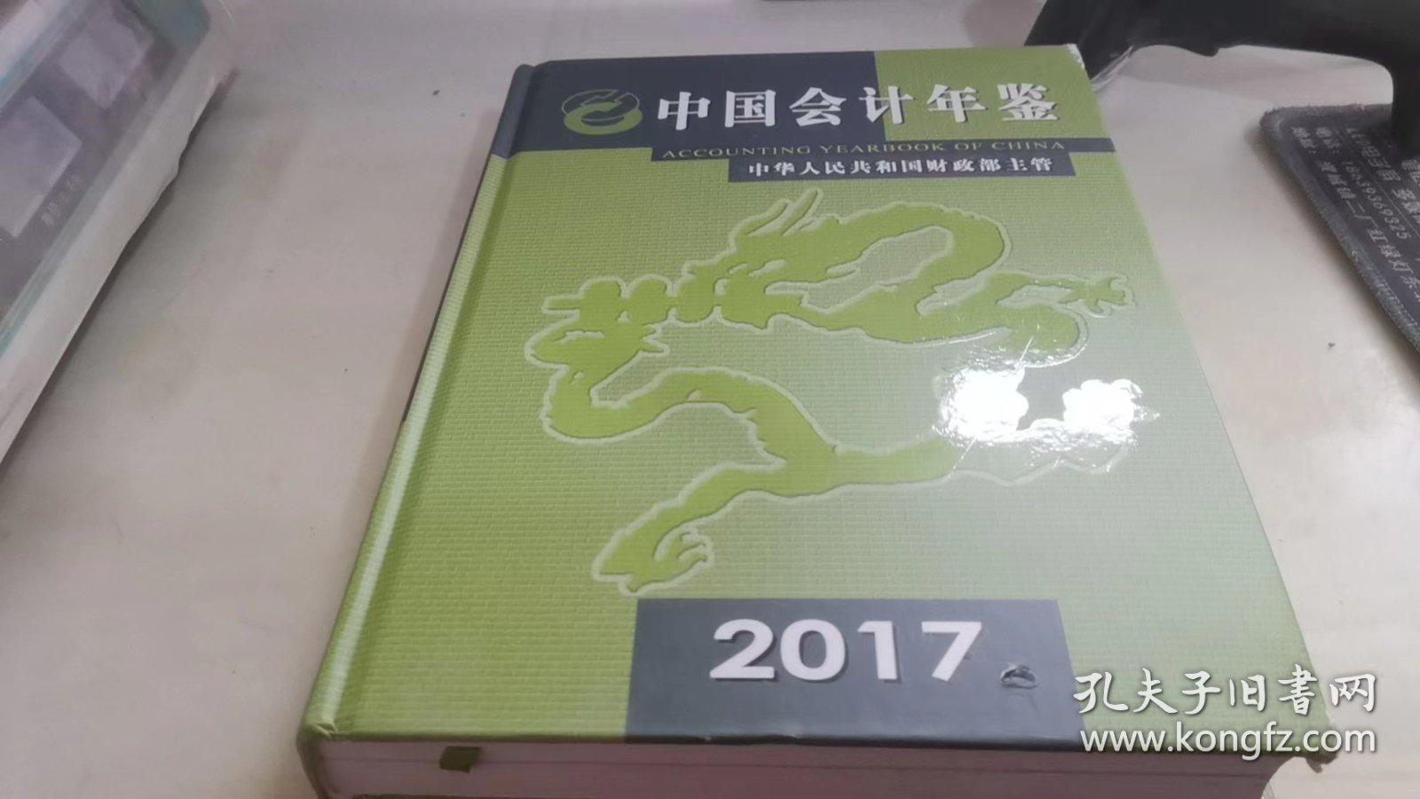 中国会计年鉴2017