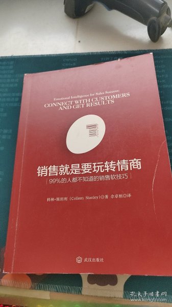 销售就是要玩转情商：99%的人都不知道的销售软技巧