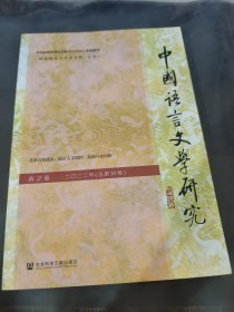 中国语言文学研究（2022年春之卷，总第31卷）