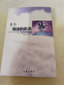 半个地球的距离