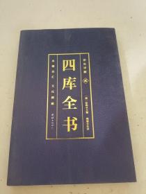 彩色详解四库全书