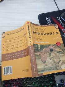 世界最著名短篇小說【歐美卷】