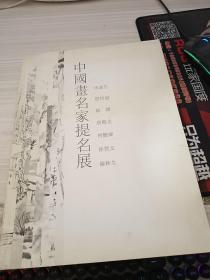 中国画名家提名展