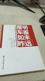 明鑒未遠覆車如昨