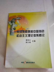 毛泽东思想和中国特色社会主义理论体系概论
