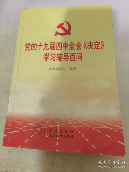 党的十九届四中全会《决定》学习辅导百问