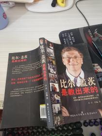 比尔·盖茨是教出来的