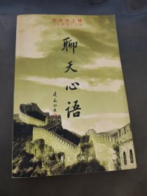 聊天心语：张文台上将人生哲理十三观