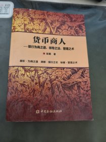 货币商人——银行为商之道、领导之法、管理之术