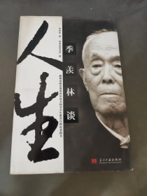 季羡林谈人生