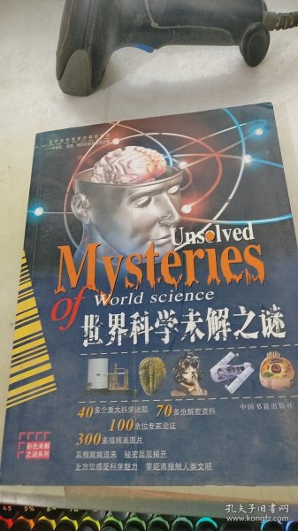 世界科学未解之谜