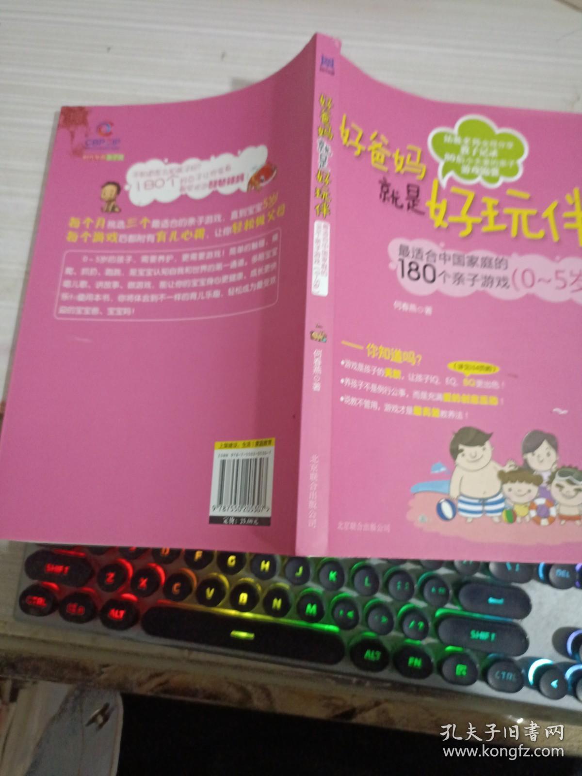 好爸妈就是好玩伴：最适合中国家庭的180个亲子游戏（0-5岁）