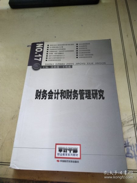 2014年高级审计师考试教材财务会计和财务管理研究（沿用2013年版）