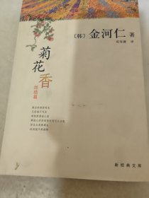 菊花香：新经典文库