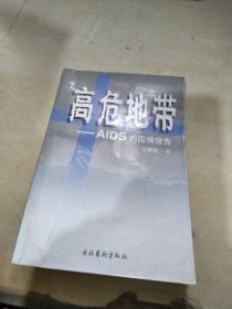 高危地带——AIDS的国情报告