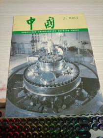 中国画报 1984  2
