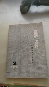 摘译 1974年 第2期