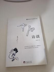 华夏英才基金学术文库：中石访谈