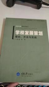 学校发展策划