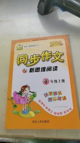 同步作文与新思维阅读：四年级上册