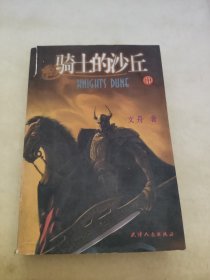 騎士的沙丘 中