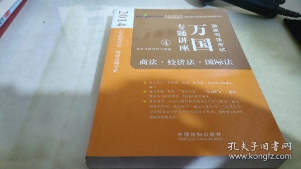 2014国家司法考试万国专题讲座：商法·经济法·国际法