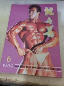 健与美1989.6